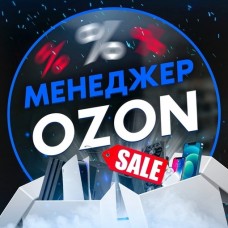 Продвижение товаров на Ozon